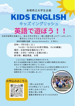 「KIDS ENGLISH 英語で遊ぼう！！」浜田市の小学生と異文化交流会を７月13日（土）に開催します！【島根県立大学】