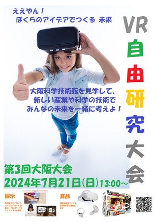 【チルドレンファースト】子ども・学生VR自由研究大会第3回大阪大会2024年7月21日(日)13時から大阪科学技術館で開催します