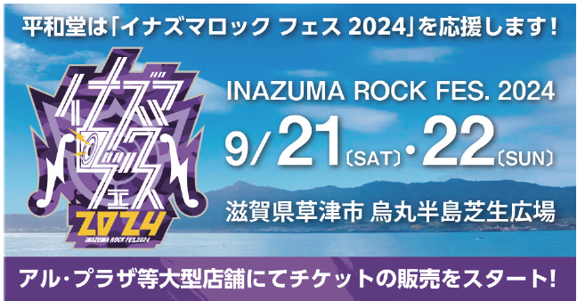 【平和堂】平和堂は『イナズマロック フェス 2024』を応援します！