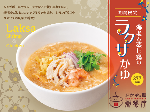 【粥餐庁】アジアで親しまれる“ラクサ”を本格中華粥専門店で！277kcalの『海老と蒸し鶏のラクサかゆ』を7/11より新発売