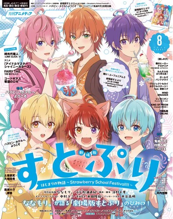 7月10日発売のアニメディア8月号、表紙は『劇場版すとぷり はじまりの物語 ～Strawberry School Festival!!!～』。Wカバーは『ハズビン・ホテルへようこそ』！