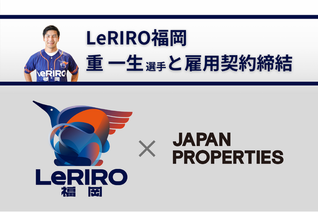 ジャパン・プロパティーズ(株)｜ラグビーチームLeRIRO福岡の重 一生選手と雇用契約を締結