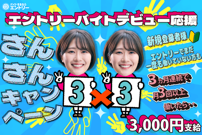 株式会社エントリー新規登録者向け特別キャンペーン「エントリーバイトデビュー応援3×3キャンペーン！」開始のお知らせ