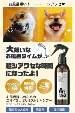 お風呂大嫌いのペットのストレス時間を、超シアワセ時間にするフコロジーミストデオ（多機能ドライシャンプー）がラムズマークス社から新発売。