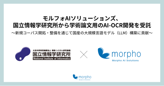 モルフォAIソリューションズ、国立情報学研究所から学術論文用のAI-OCR開発を受託