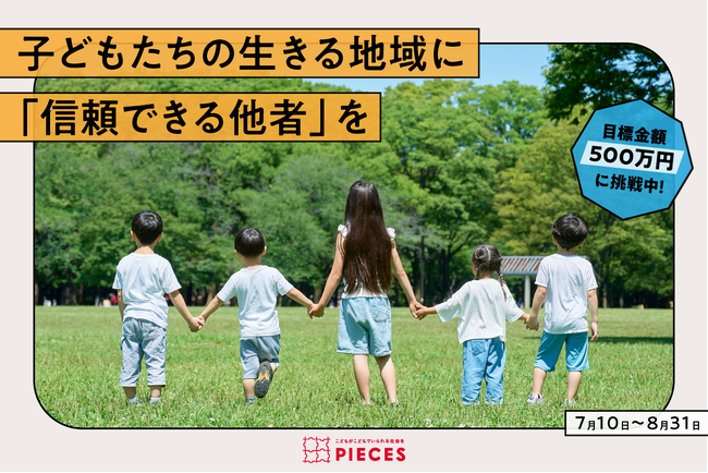 子どもたちの生きる地域に「信頼できる他者」を増やしたい。