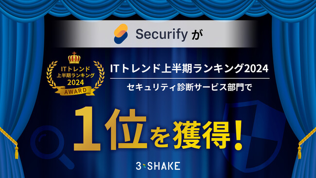 Securify、「ITトレンド上半期ランキング2024」セキュリティ診断サービス部門で1位を獲得！