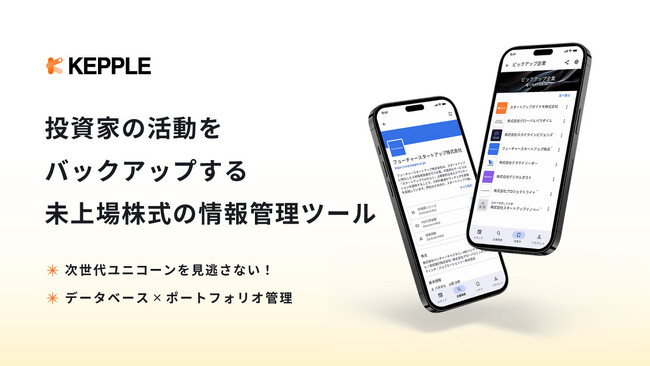 投資家必見！スタートアップデータベースとポートフォリオ管理が一つに、未上場株式情報管理ツール「KEPPLEアプリ」がリリース