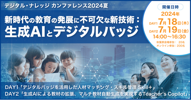 総合BPO企業ご登壇！デジタルバッジによる修了証発行とそのマッチング活用 《特別講演 7/18開催》