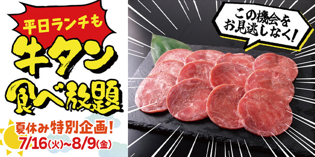 【すたみな太郎】＜夏休みスペシャル企画＞7/16（火）～8/9(金)の平日ランチ時間帯に、料金そのまま「牛タン食べ放題！」