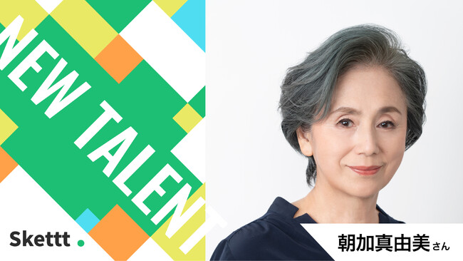 朝加真由美さん（ケイファクトリー所属）が地方・中小企業のマーケティングを支援！宣伝素材提供を行うIPマーケティングサービス「Skettt（スケット）」に参加
