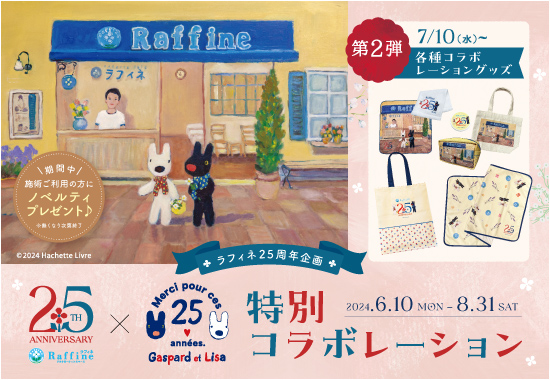 ブランド設立25周年記念「リサとガスパール コラボ商品」第2弾！原作者描き下ろしアートを使用したコラボレーショングッズ数量限定販売開始