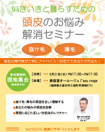 抜け毛・薄毛のお悩みに　「いきいきと暮らすための　頭皮のお悩み解消セミナー」を開催　2024年8月21日（水）1７:00-