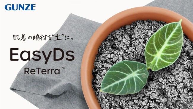 捨てられるはずだった肌着の端材から生まれた新しい“土”「EasyDs ReTerra(TM)」をＭakuakeで先行販売開始