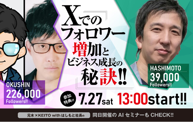 【7月27日（土）無料セミナー】『Xでのフォロワー増加とビジネス成長の秘訣！！』を積水ハウスSUMUFUMU TERRACE池袋で開催