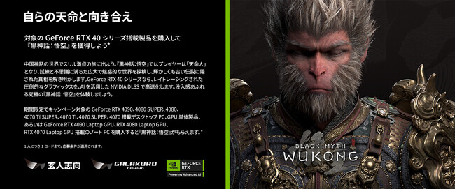 指定グラフィックボードを購入すると、PCゲーム『Black Myth: Wukong』がもらえるキャンペーンを開催 | 玄人志向 GALAKURO GAMING