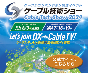 「ケーブル技術ショー2024」に出展