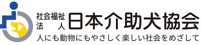 [2024-25シーズン]社会福祉法人 日本介助犬協会とSDGsパートナーシップを新規に締結