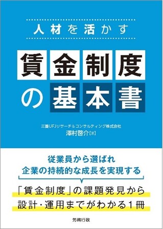 【新刊書籍のご案内】人材を活かす 賃金制度の基本書