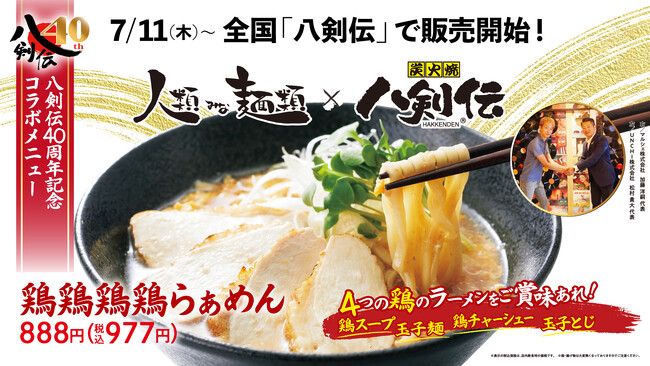 7/11(木)～期間限定で、全国展開する居酒屋「八剣伝」で40周年記念メニューとして大阪行列ラーメン店「人類みな麺類」コラボレーションラーメン販売開始！