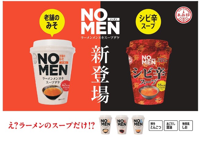 麺抜きラーメンスープ「NOMENラーメンメンヌキスープダケ」に、「老舗のみそ」「シビ辛」が新登場！あみ印食品より7月10日（水）新発売。