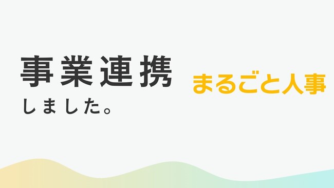 ベンチャーGO、成長企業やスタートアップ向けの採用代行を提供するマルゴト株式会社と事業連携を開始
