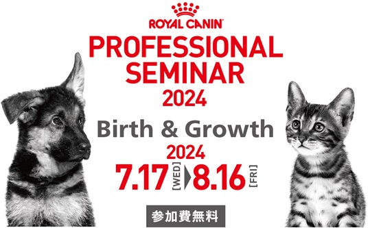 ロイヤルカナン、「PROFESSIONAL SEMINAR 2024 Birth & Growth」を開催