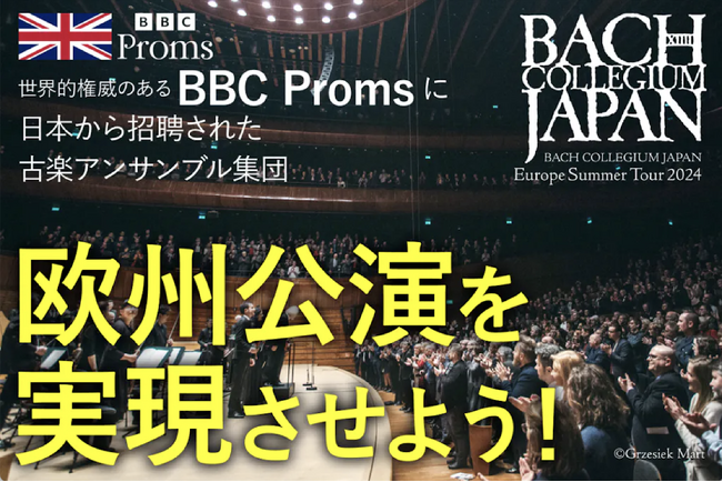 バッハコレギウムジャパン、世界最大級のクラシック音楽祭”BBC Proms”での演奏が決定