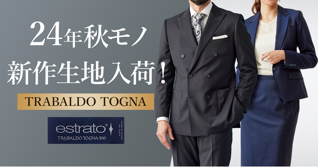 滑らかな手触りと上品な光沢が魅力！オーダースーツ専門店「グローバルスタイル」がトラバルド・トーニャの24年秋モノ新作第一弾が入荷！