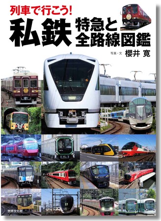 写真点数960点超！ “乗れる” 私鉄166路線と人気特急、完乗ガイド。『列車で行こう！私鉄　特急と全路線図鑑』7月13日発売