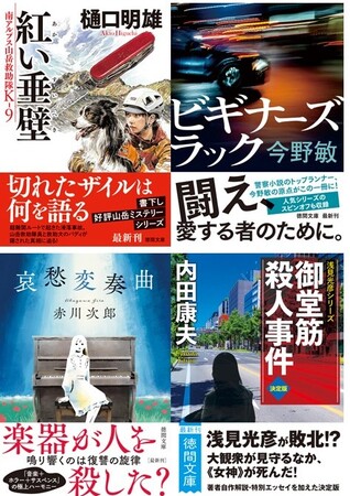 樋口明雄の山岳冒険小説シリーズ最新作書下しなど、徳間文庫7月の最新刊は、ベテラン、巨匠の円熟作ぞろい！