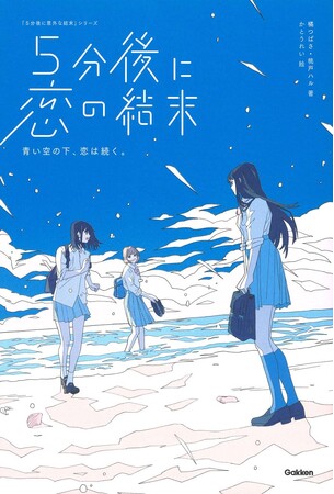 「5分後に意外な結末」シリーズの最新刊、『5分後に恋の結末　青い空の下、恋は続く。』が発売！！
