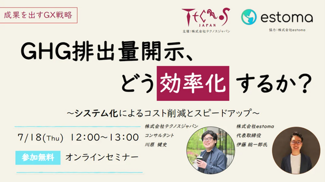 迫るScope3開示義務化、GHG（温室効果ガス）排出量のデータ　収集効率化でESG担当者の業務負担を解決！