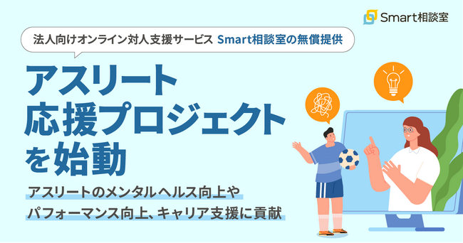 株式会社Smart相談室、アスリート応援プロジェクトを始動