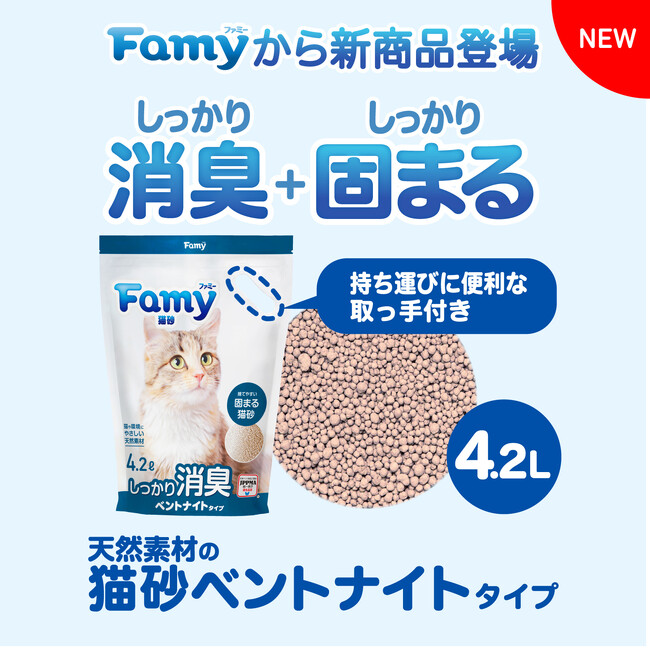 Famyから高い消臭効果でしっかり固まる、鉱物系の猫砂が新発売！