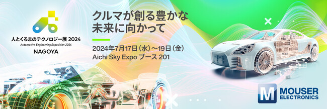 マウザー、「人とくるまのテクノロジー展 2024 NAGOYA」に出展最先端テクノジーを見て触れて学ぶ