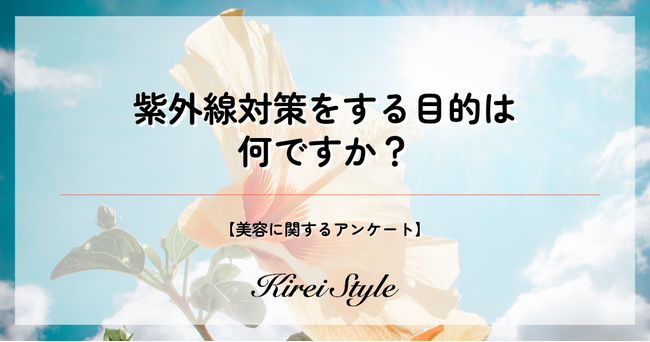 ＜調査レポート＞紫外線対策の目的、30代が気になっている悩みは？子供ありなしの違いによって紫外線対策の目的に違いがある？