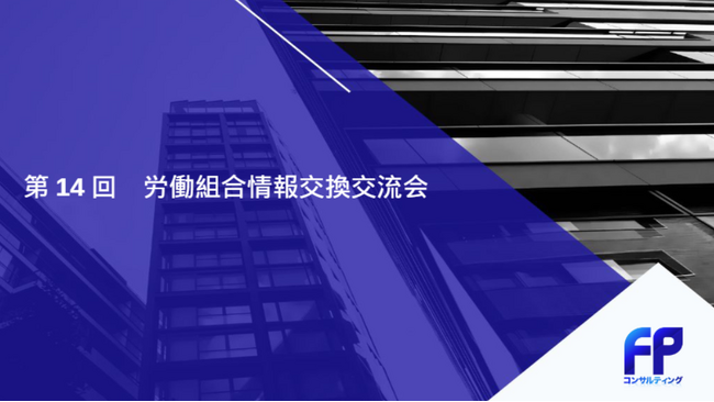 【開催報告】業界を越えた労働組合情報交換交流会を実施　初のファイナンシャルウェルビーイングに関する講演を導入