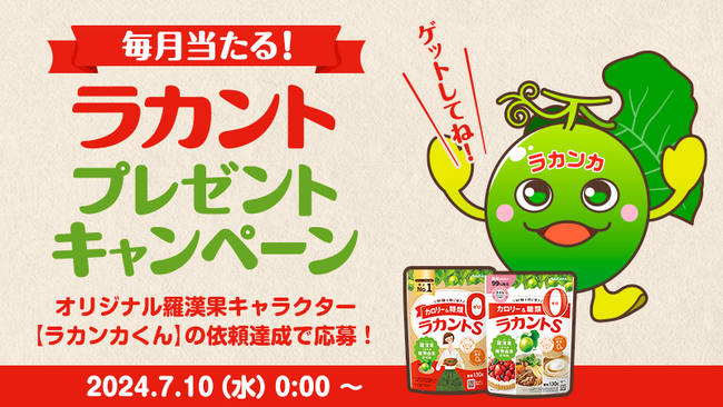 サラヤの「ラカント」シリーズが毎月当たるキャンペーンを、ウォーキングアプリ「aruku&」で実施　歩行と食の組み合わせで健康意識の高いユーザーに向けてブランド訴求
