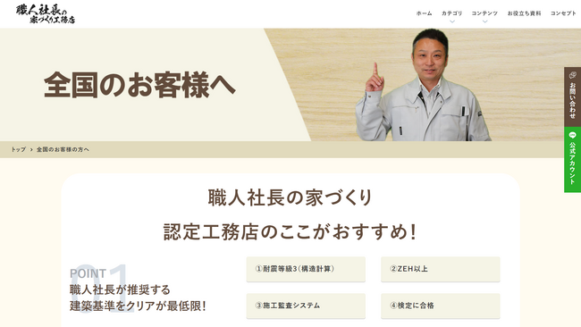 【新サービス】資産価値の高い家づくりに適格な工務店紹介開始　職人社長の家づくり工務店基準の家を建てる認定工務店募集中