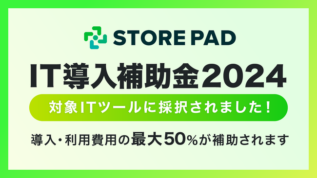 「IT導入補助金2024 対象ITツール」に、店舗集客媒体対応効率化AIシステム 『STOREPAD』が採択され、導入事業者向けのサポートを開始