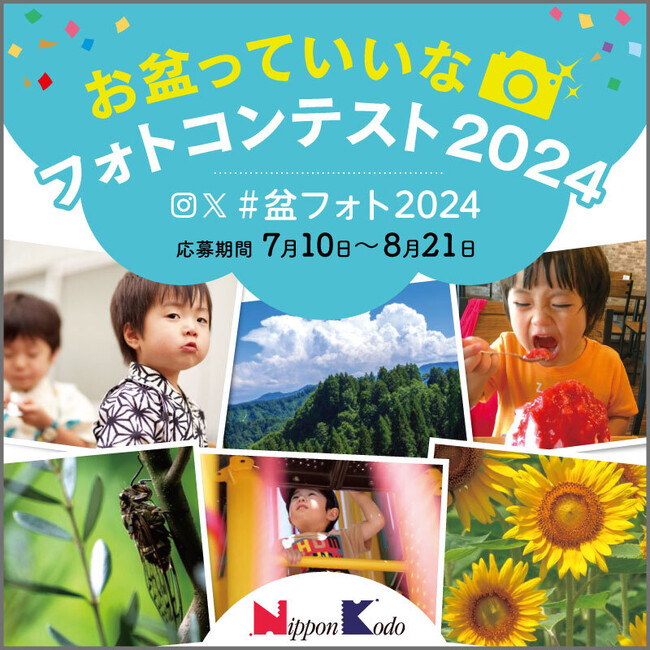 【#盆フォト】日本香堂「お盆っていいなフォトコンテスト2024」を公式X・Instagramで開催！