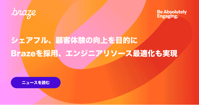 シェアフル、顧客体験の向上を目的にBrazeを採用、エンジニアリソース最適化も実現