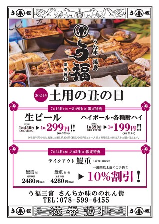 【夏の土用の丑の日】三宮の人気店「う福」が2024年夏の土用の丑の日キャンペーンとして二大特典をご用意！！鰻重テイクアウト事前予約１０％割引＆対象期間のドリンクずっと割り開催♪