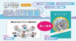 コンプライアンスを動画で学ぶ！イラストとキャッチコピーで記憶に残るショート動画「動くポスター」、身近なテーマについて学ぶ「啓発動画」のサービス開始