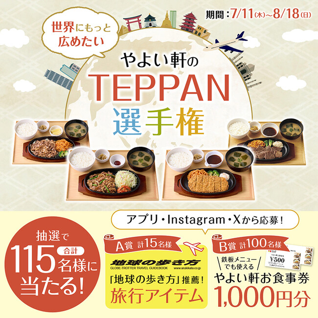「やよい軒」公式アプリ・X(旧Twitter)・Instagramそれぞれで応募できる！「やよい軒」のTEPPAN選手権プレゼントキャンペーン！
