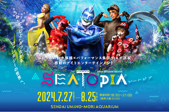 【仙台うみの杜水族館】ナイトアクアリウムシアターＳＥＡＴＯＰＩＡ【２０２４年７月２７日（土）～８月２５日（日）】