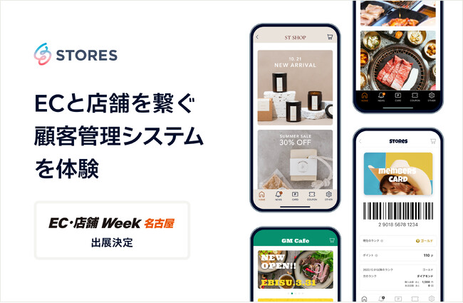 STORES、「EC・店舗Week 名古屋」に出展。オムニチャネルの顧客管理を実現し、顧客ロイヤリティ向上や売上アップに寄与する複数サービスを紹介！