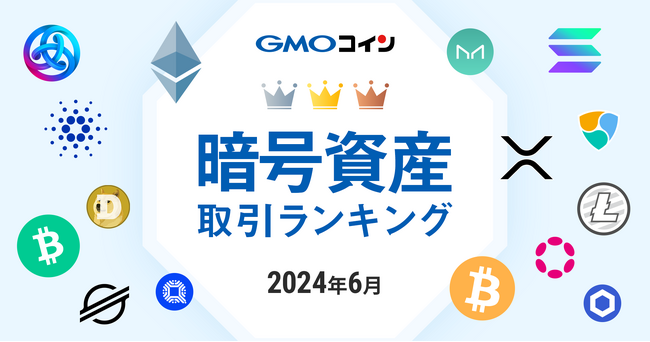 GMOコイン：2024年6月｜暗号資産取引ランキング