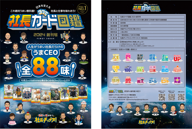【日本初!!】子供から大人まで楽しめる社長&仕事&会社の教科書「社長カード図鑑」が発刊！全国の高校や大学で活用し、職業や働き方、チャレンジ精神について考えるきっかけを提供。